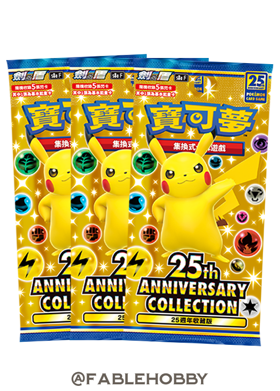 Pokémon 25th Anniversary Collection Booster Pack [Traditional Chinese]